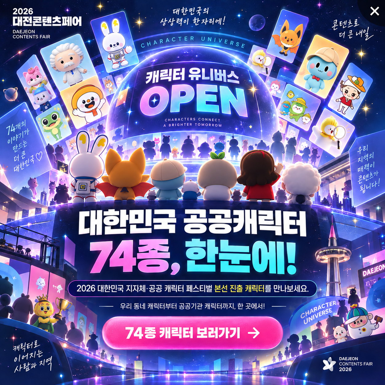 캐릭터 유니버스 안내 팝업