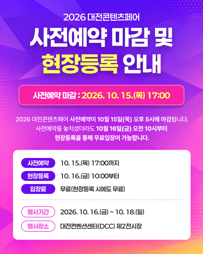 사전예약 마감 및 현장등록 안내