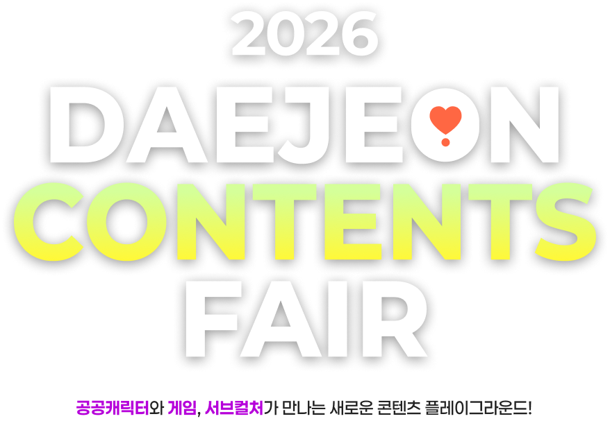 2026 DAEJEON CONTENTS FAIR 공공캐릭터와 게임, 서브컬처가 만나는 새로운 콘텐츠 플레이그라운드!