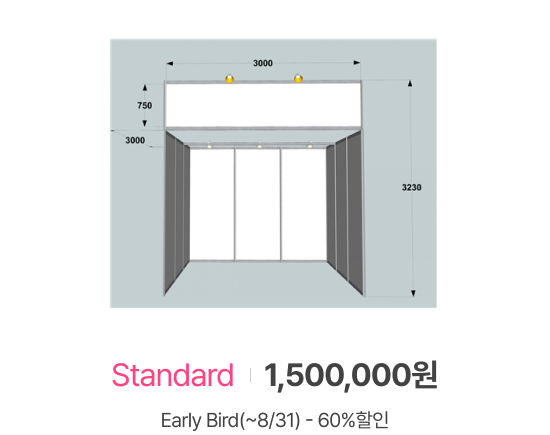 조립부스 - Standard (1,500,000원 - Early Bird(~8/31) - 60%할인)