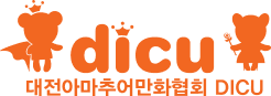 대전아마추어만화협회(DICU)