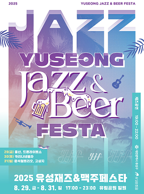 유성재즈&맥주페스타
