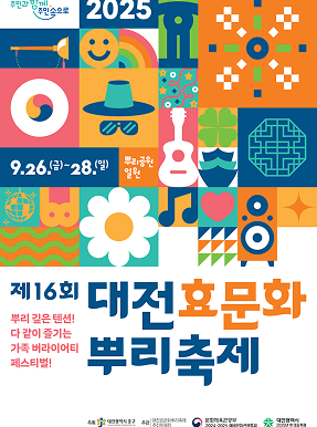 대전효문화뿌리축제
