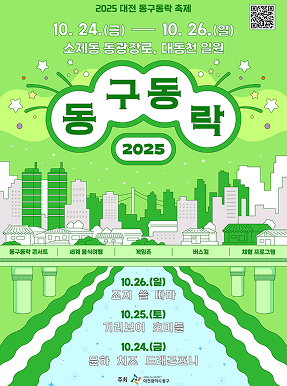 대전동구동락축제
