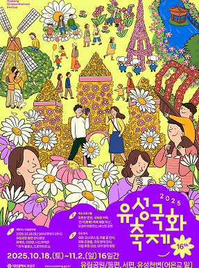 유성국화축제