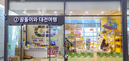 꿈돌이와 대전여행 대전역점