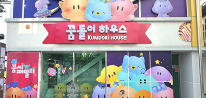 꿈돌이하우스 1호점