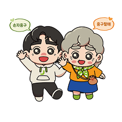 대전광역시 중구청_중구할매&손자중구