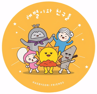 동해시_해별이와 친구들