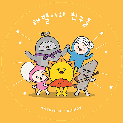 동해시_해별이와 친구들